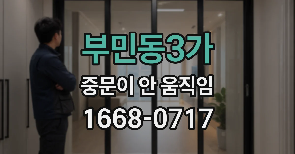 부민동3가 중문이 안 움직임
