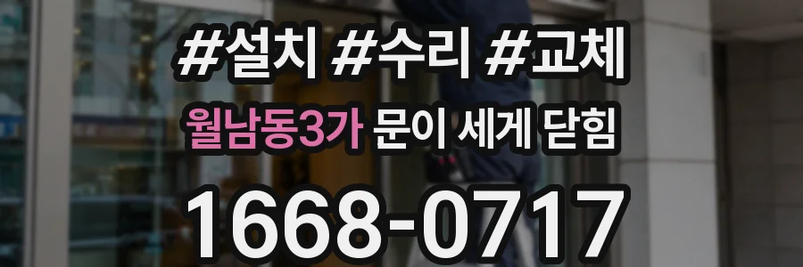 월남동3가 문이 세게 닫힘