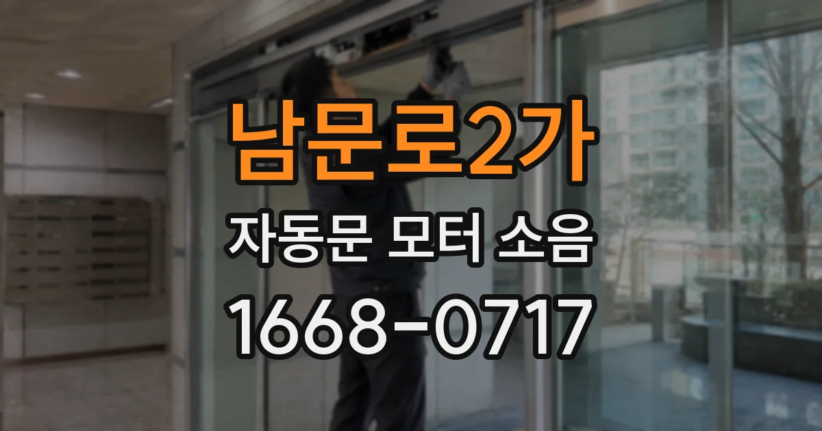 남문로2가 자동문 모터 소음