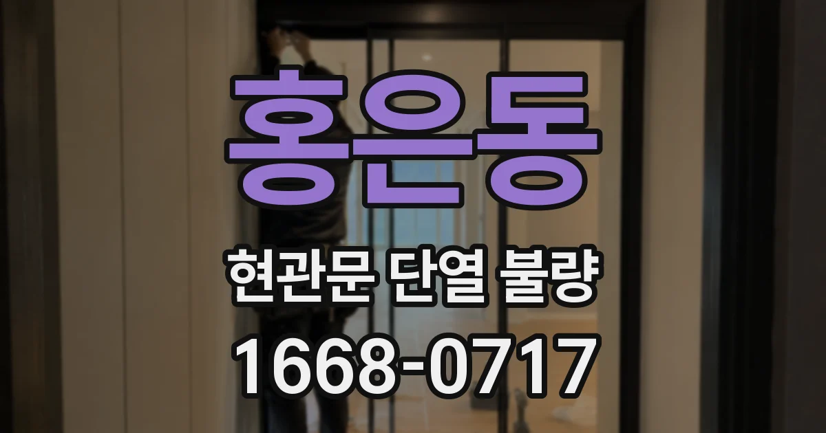 홍은동 현관문 단열 불량