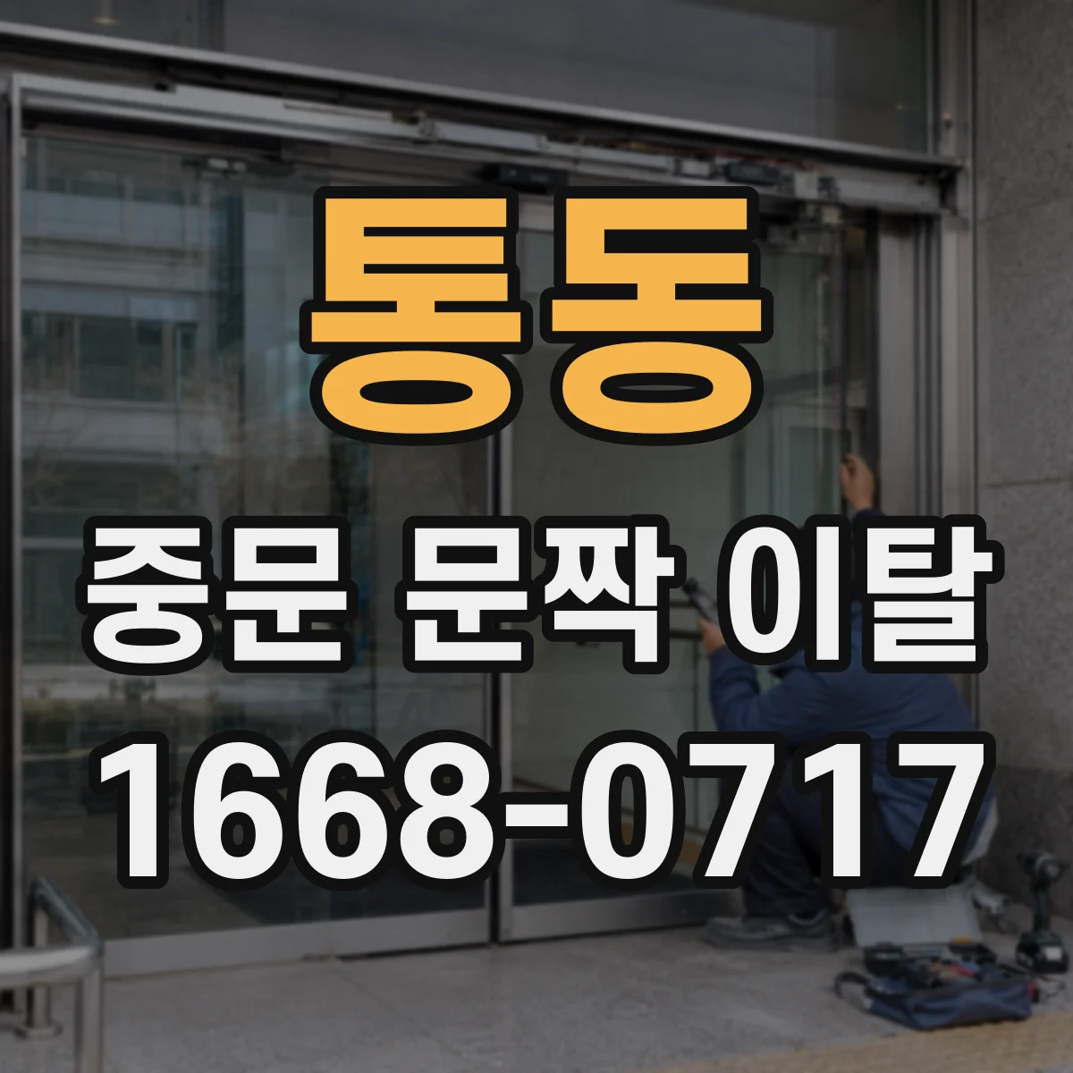 통동 중문 문짝 이탈