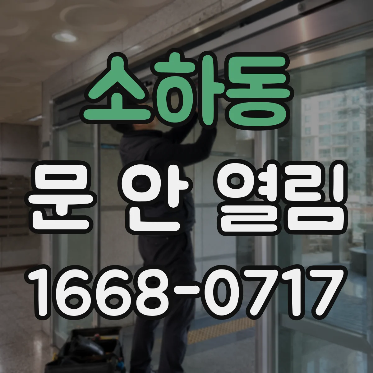 소하동 문 안 열림