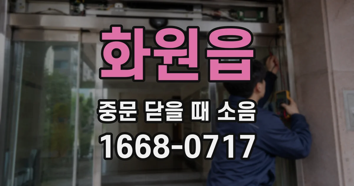 화원읍 중문 닫을 때 소음