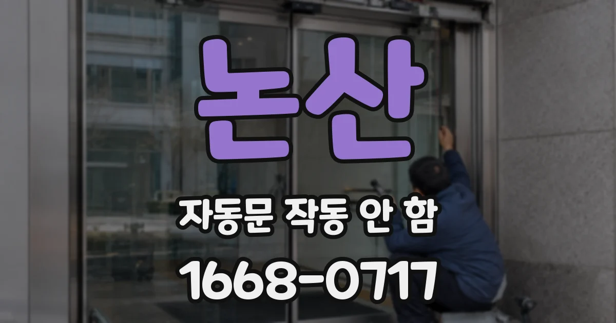 논산 자동문 작동 안 함