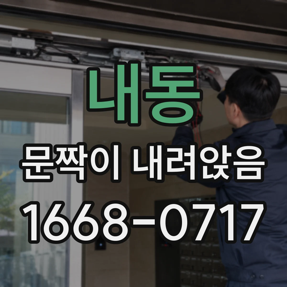 내동 문짝이 내려앉음