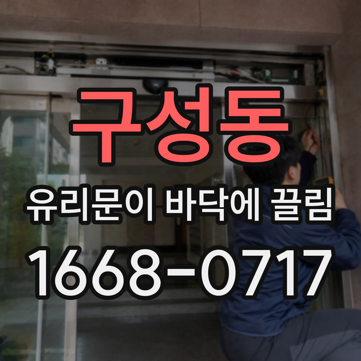 구성동 유리문이 바닥에 끌림
