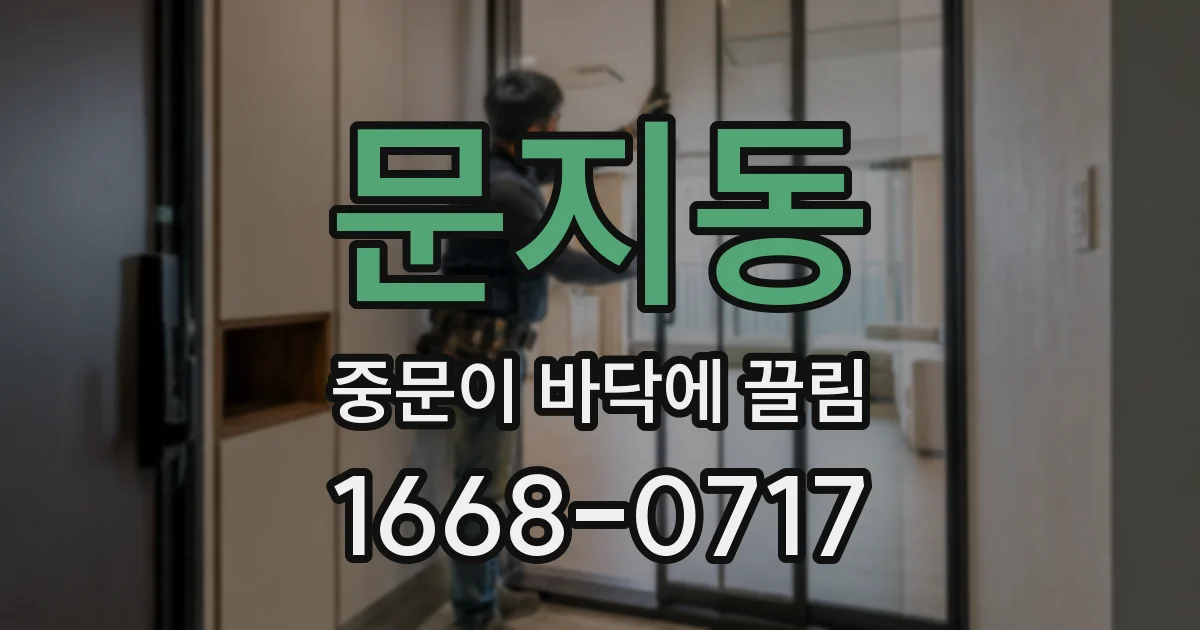 문지동 중문이 바닥에 끌림