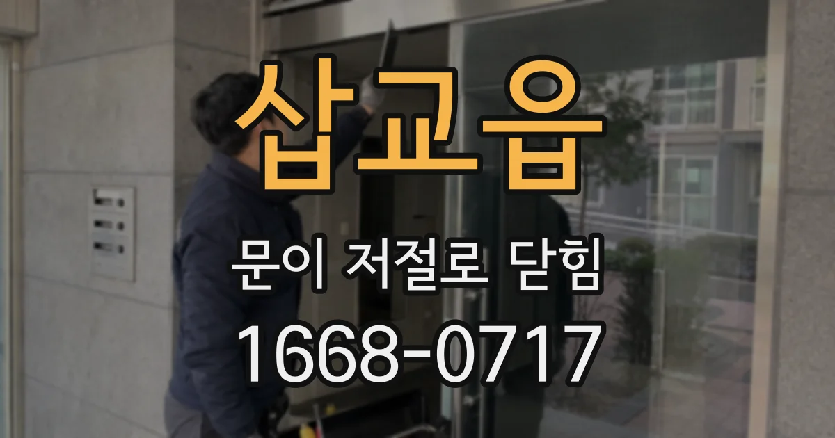 삽교읍 문이 저절로 닫힘