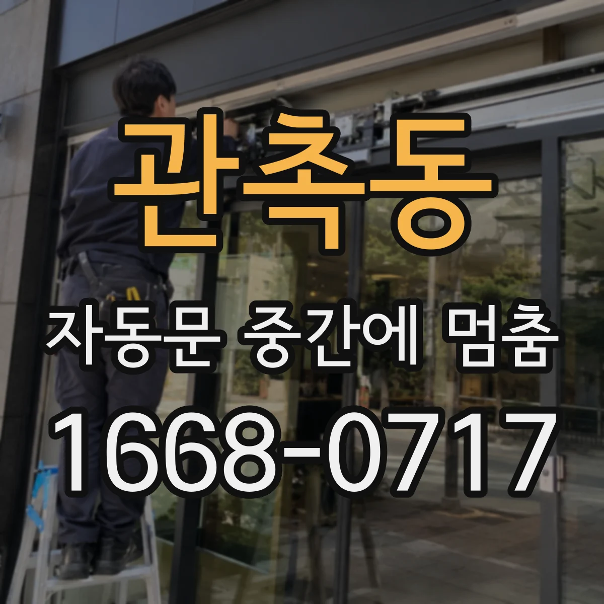 관촉동 자동문 중간에 멈춤