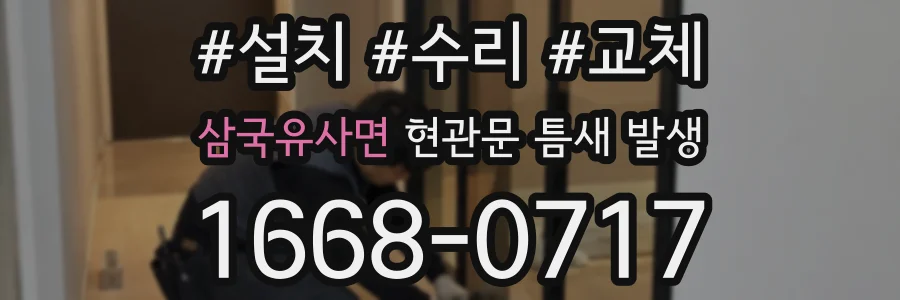 삼국유사면 현관문 틈새 발생