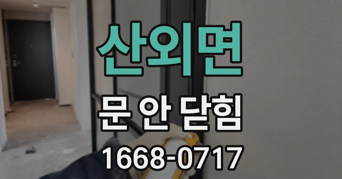 산외면 문 안 닫힘