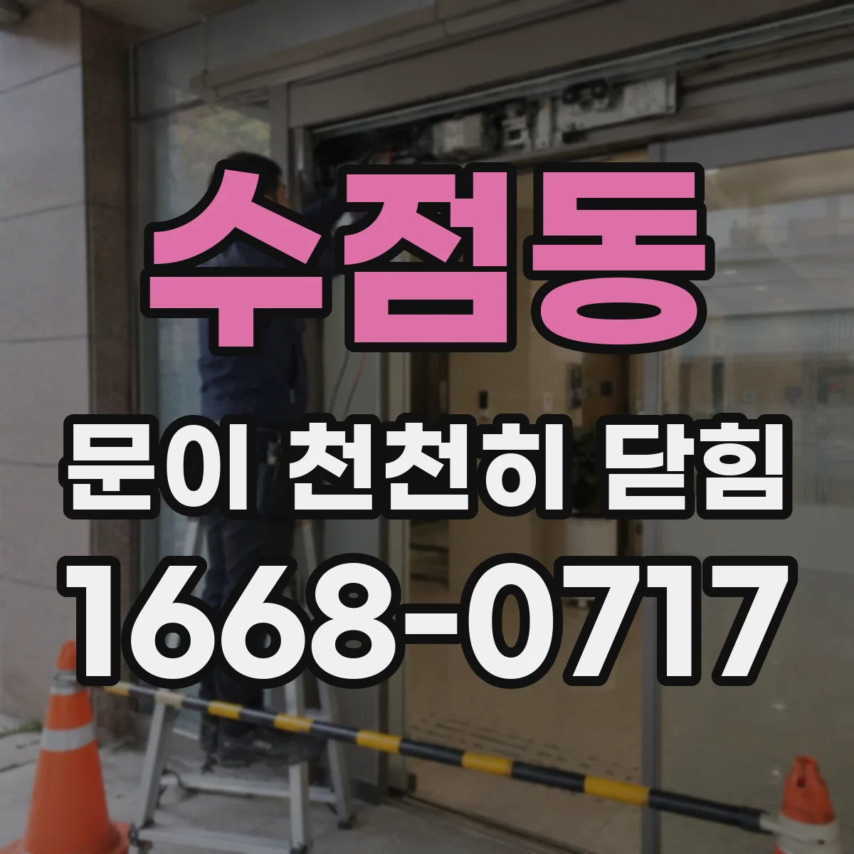 수점동 문이 천천히 닫힘