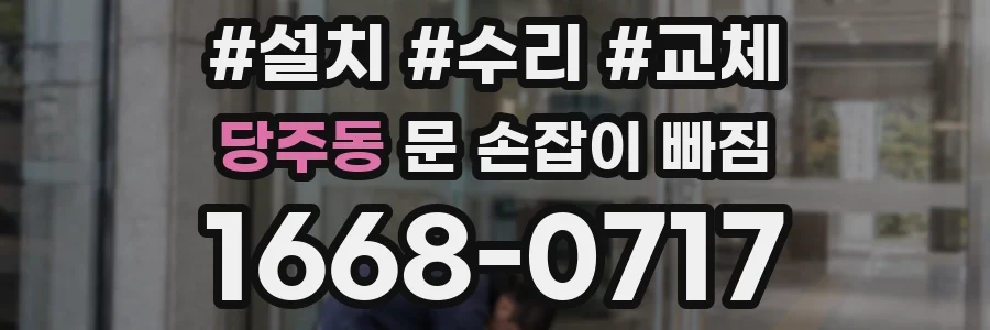 당주동 문 손잡이 빠짐