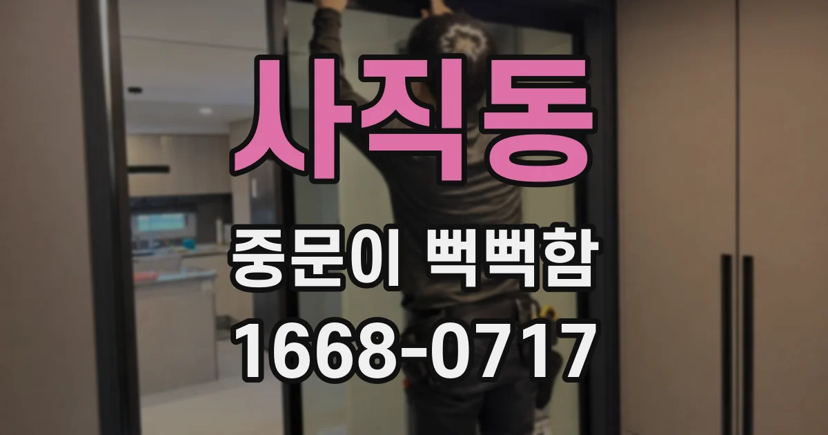 사직동 중문이 뻑뻑함