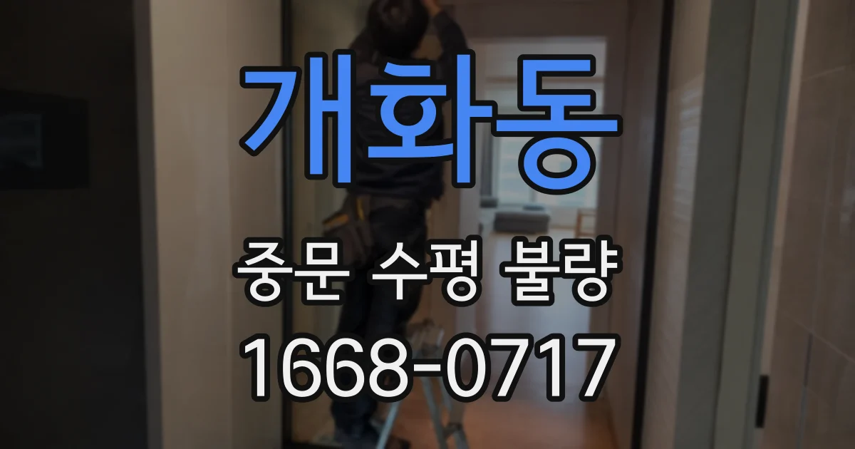 개화동 중문 수평 불량
