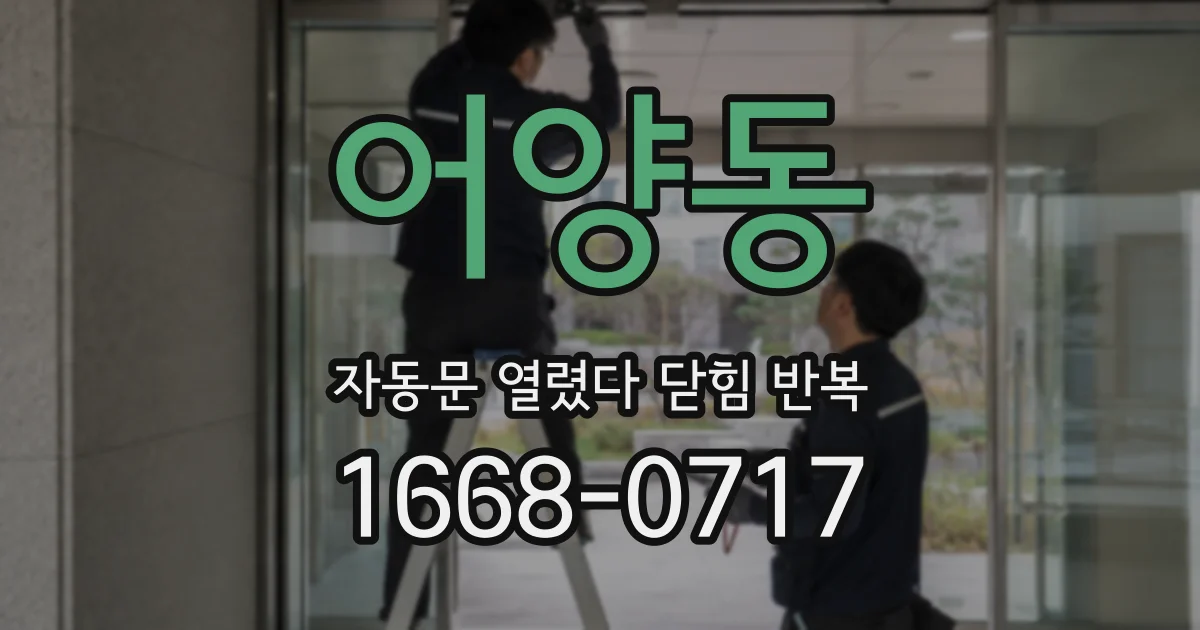 어양동 자동문 열렸다 닫힘 반복 증상은 문이 열렸다가 즉시 닫혀 버리거나, 잠시 멈춘 뒤 다시 움직일 때 확인됩니다.