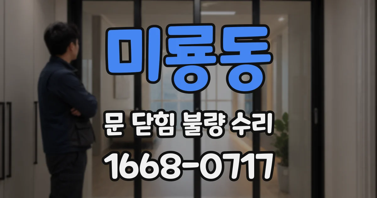 미룡동 문 닫힘 불량 수리