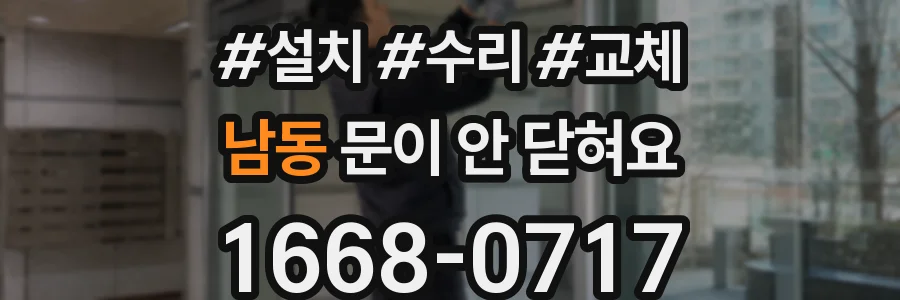 남동 문이 안 닫혀요