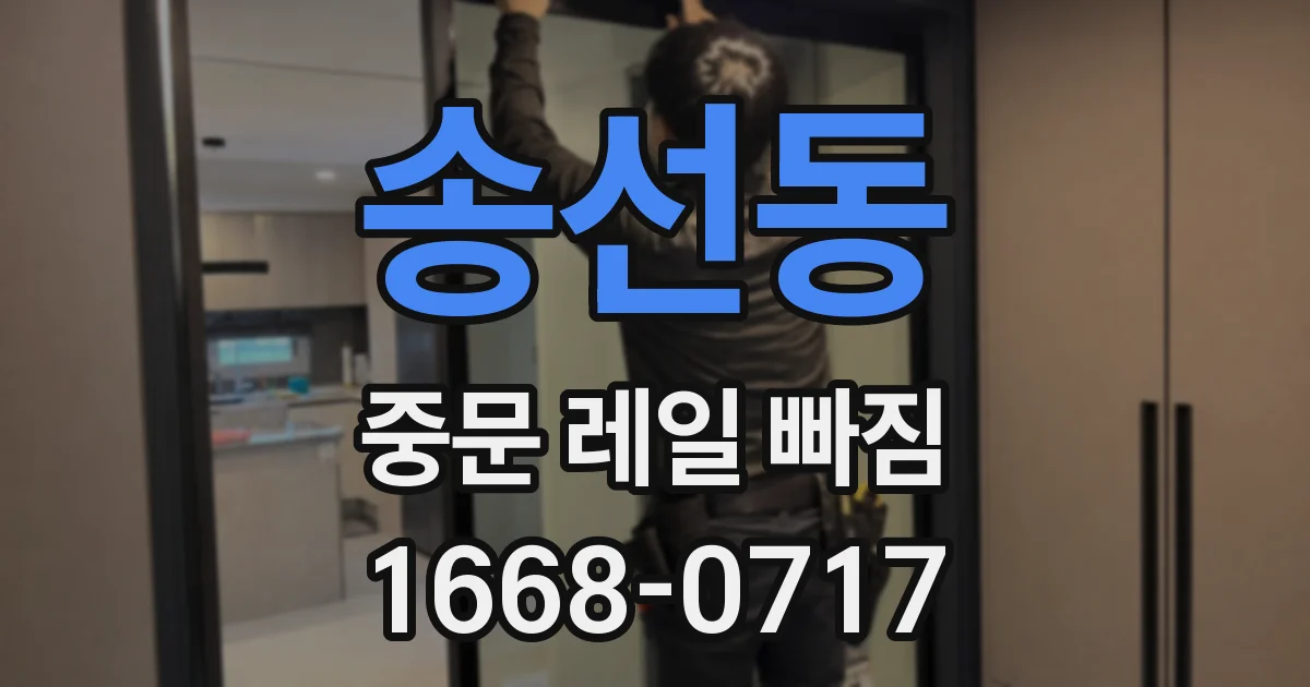 송선동 중문 레일 빠짐