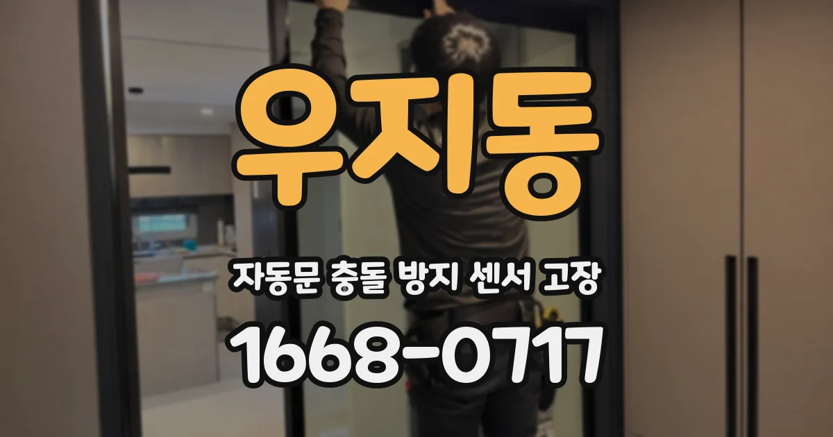 우지동 자동문 충돌 방지 센서 고장