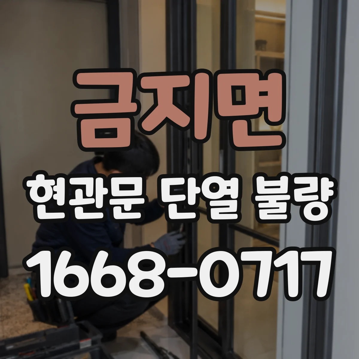 금지면 현관문 단열 불량