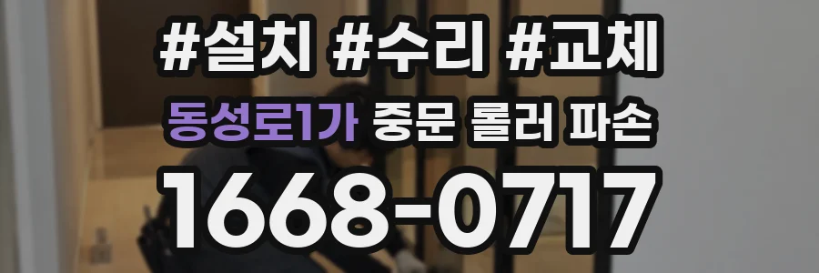 동성로1가 중문 롤러 파손