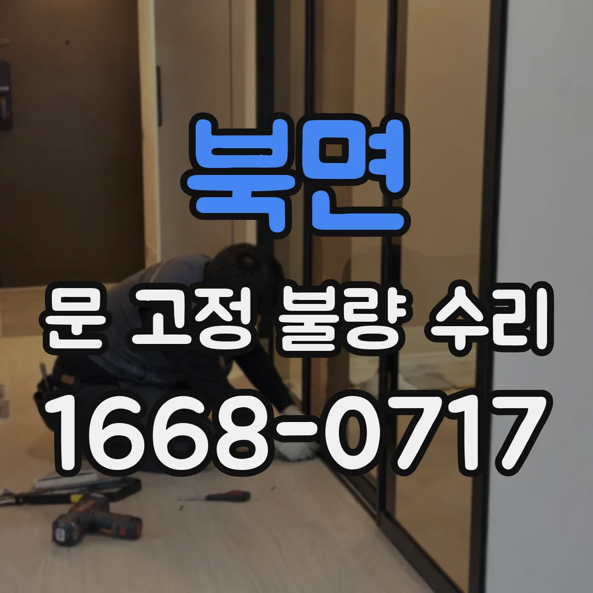 북면 문 고정 불량 수리
