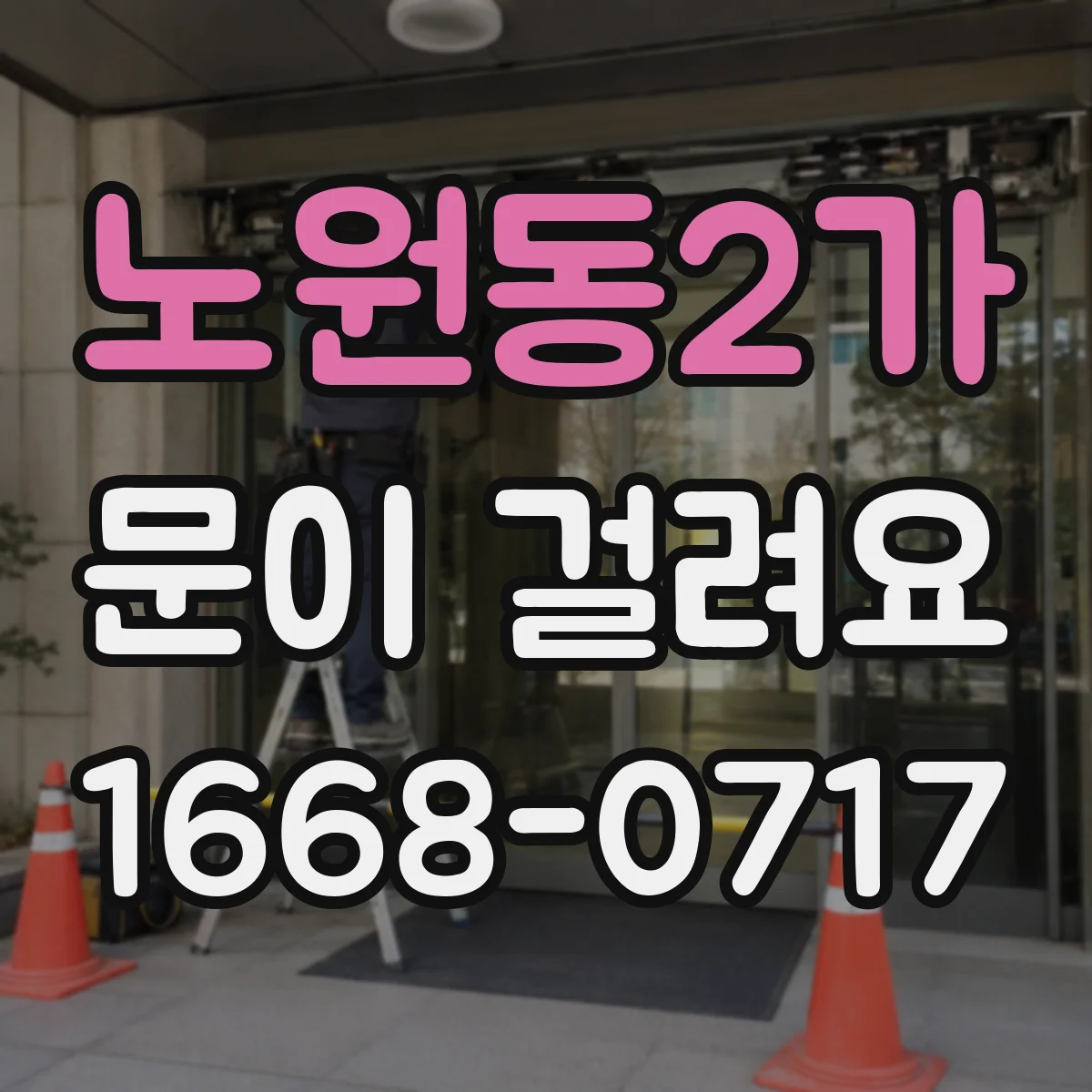 노원동2가 문이 걸려요