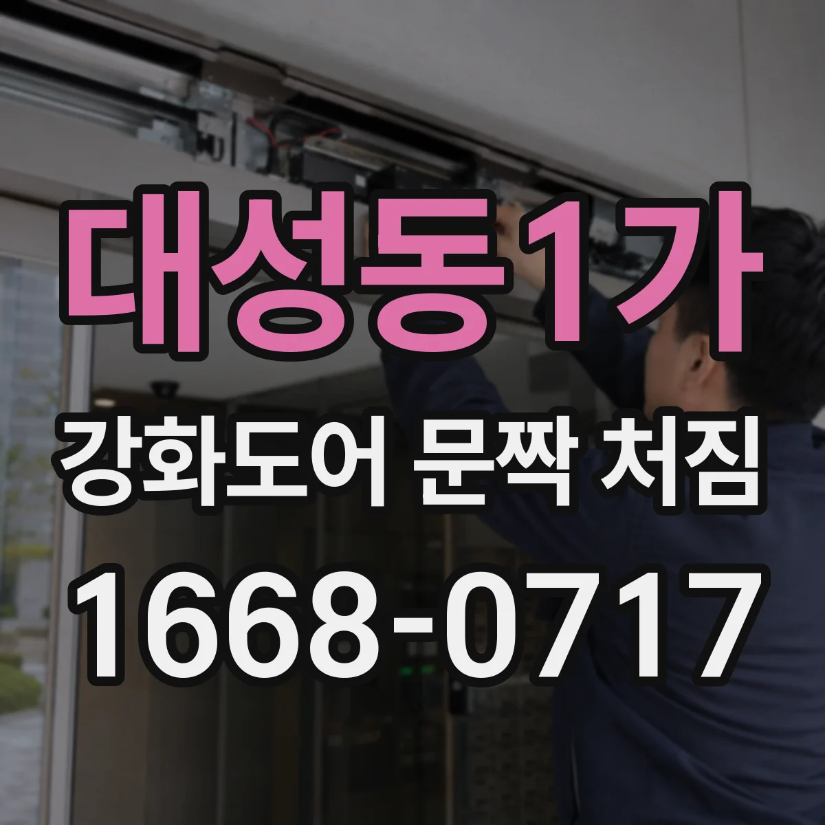 대성동1가 강화도어 문짝 처짐