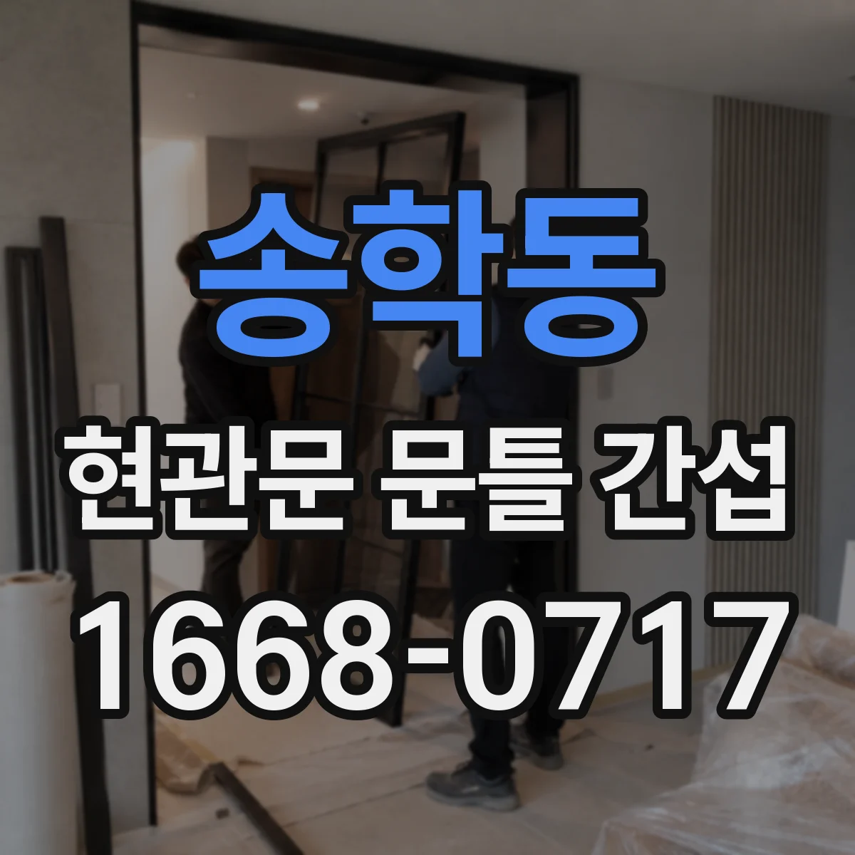 송학동 현관문 문틀 간섭