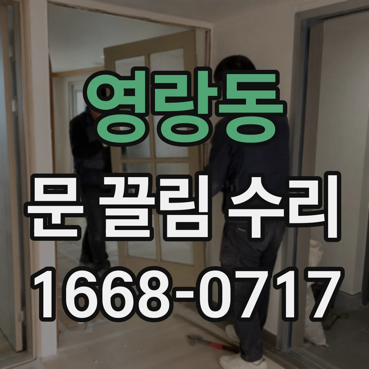 영랑동 문 끌림 수리
