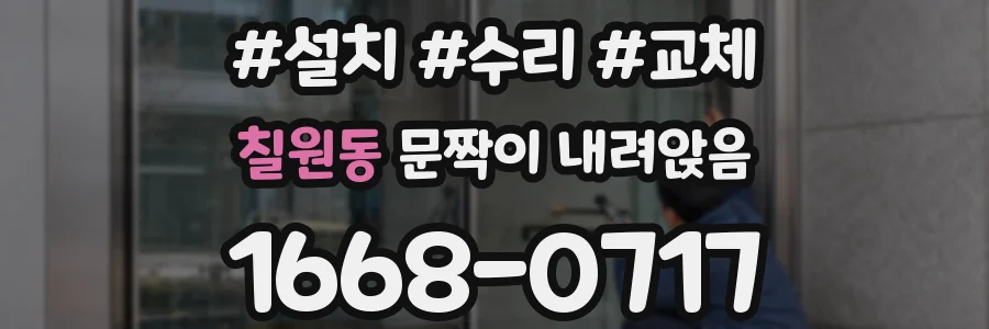 칠원동 문짝이 내려앉음