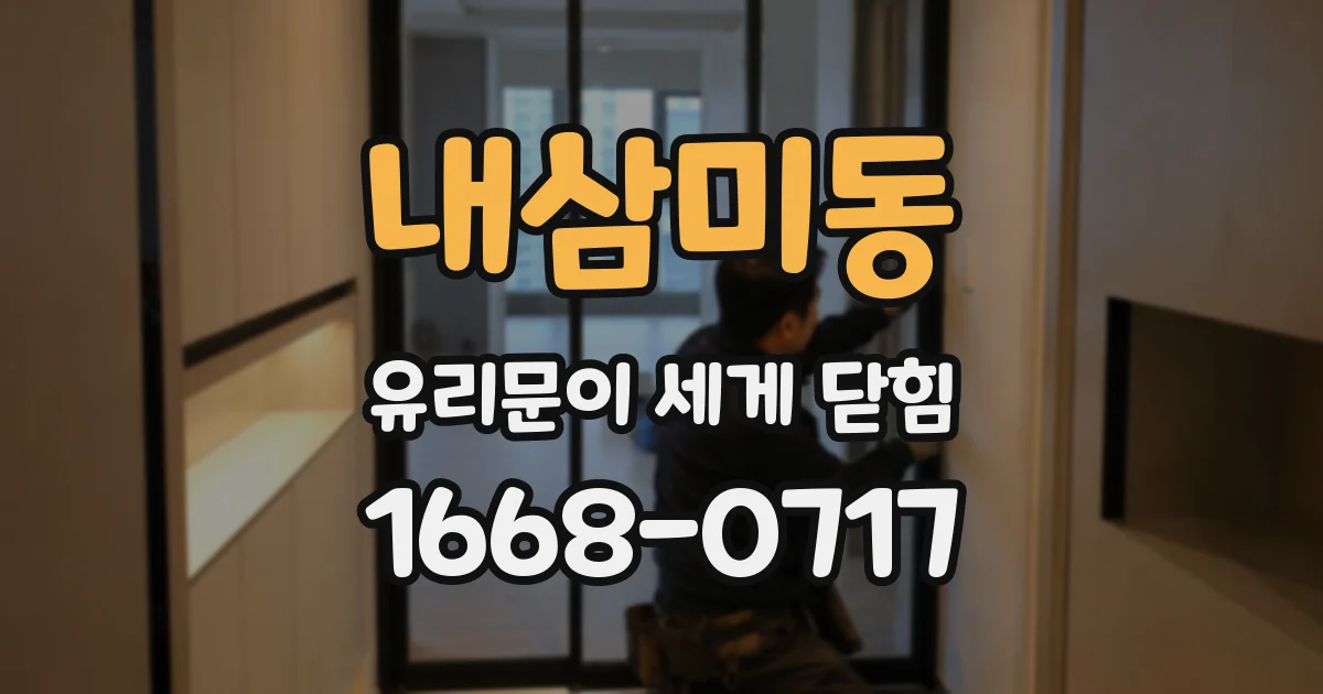 내삼미동 유리문이 세게 닫힘