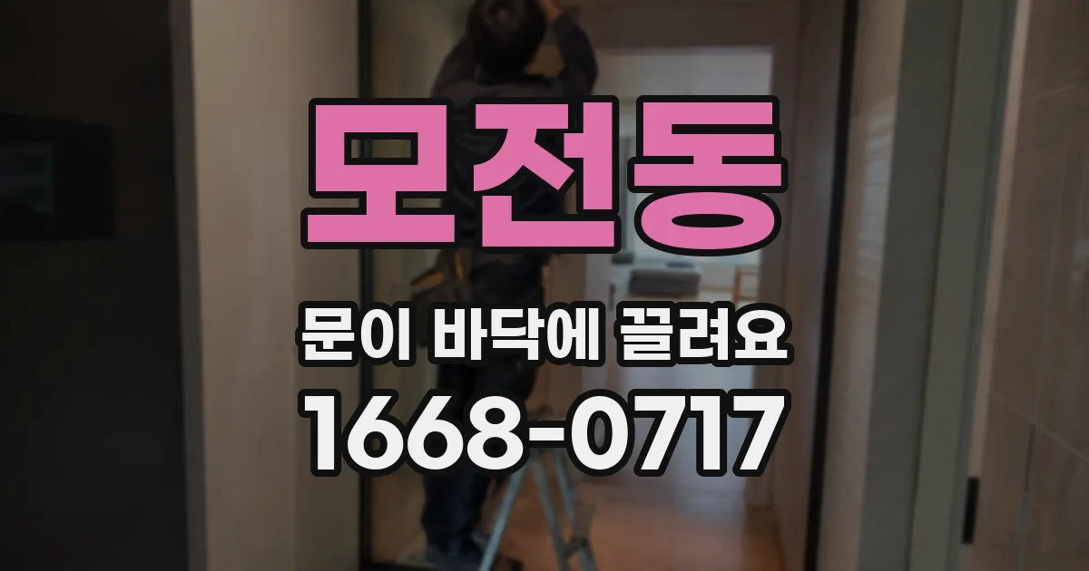 모전동 문이 바닥에 끌려요