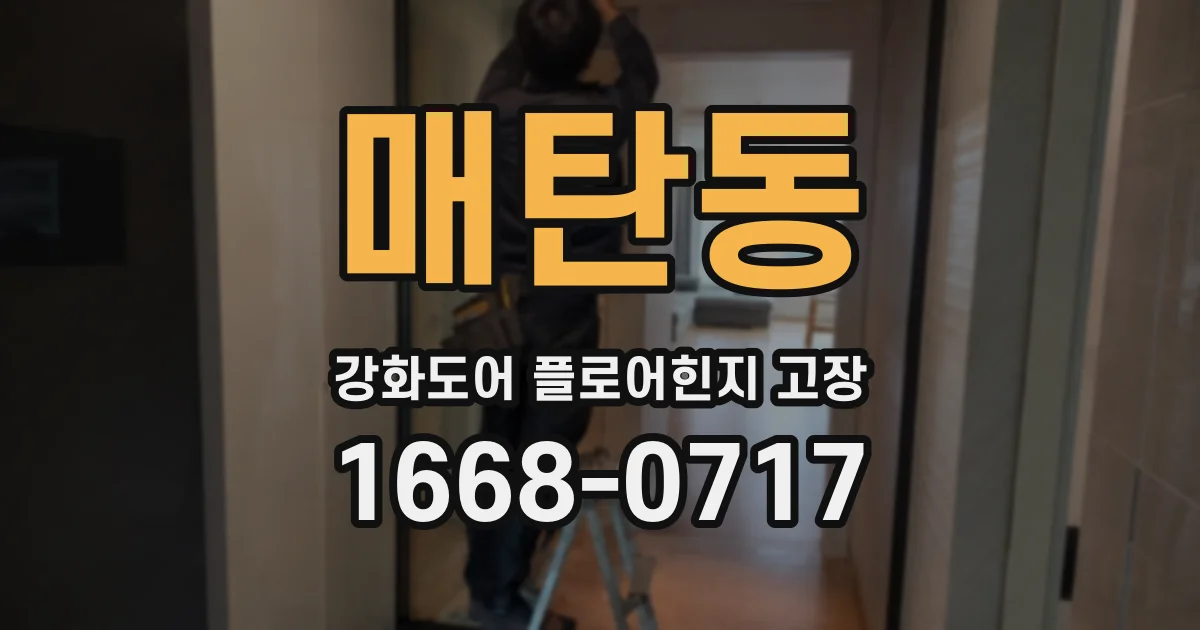 매탄동 강화도어 플로어힌지 고장