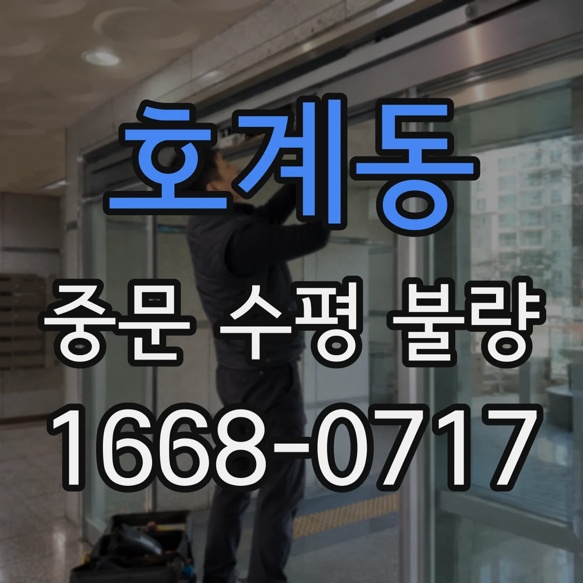 호계동 중문 수평 불량