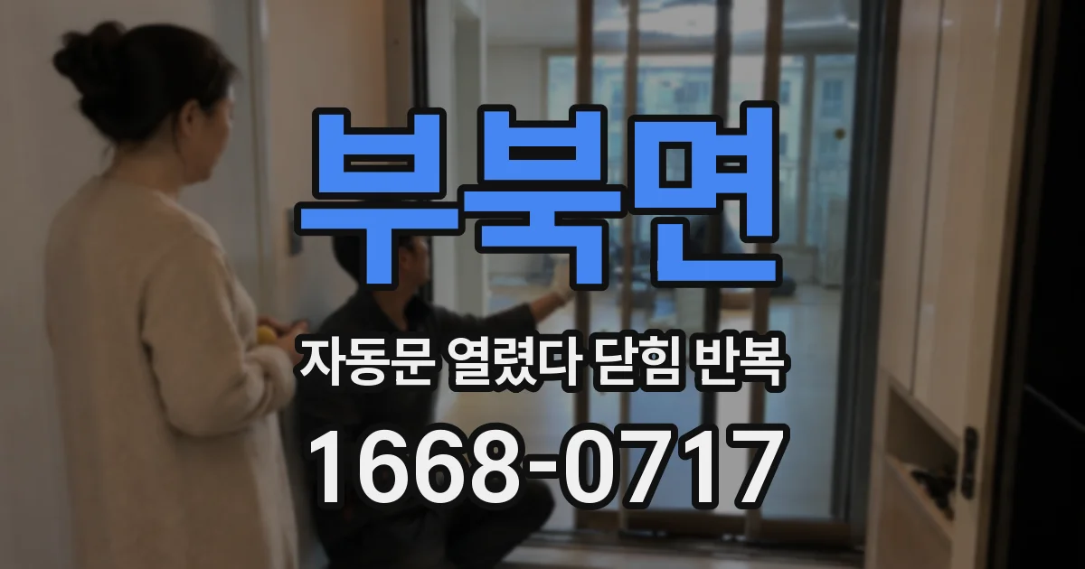 부북면 자동문 열렸다 닫힘 반복 증상은 문이 열렸다가 바로 다시 닫히거나, 멈춘 뒤 다시 작동하는 식으로 나타납니다.