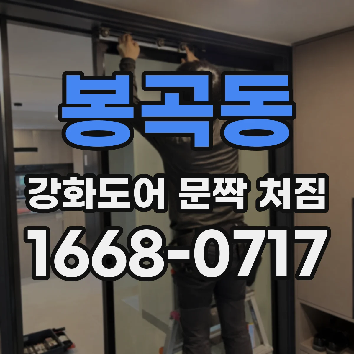 봉곡동 강화도어 문짝 처짐