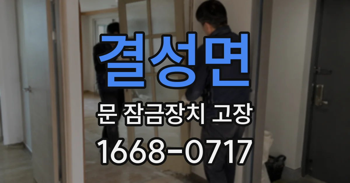 결성면 문 잠금장치 고장