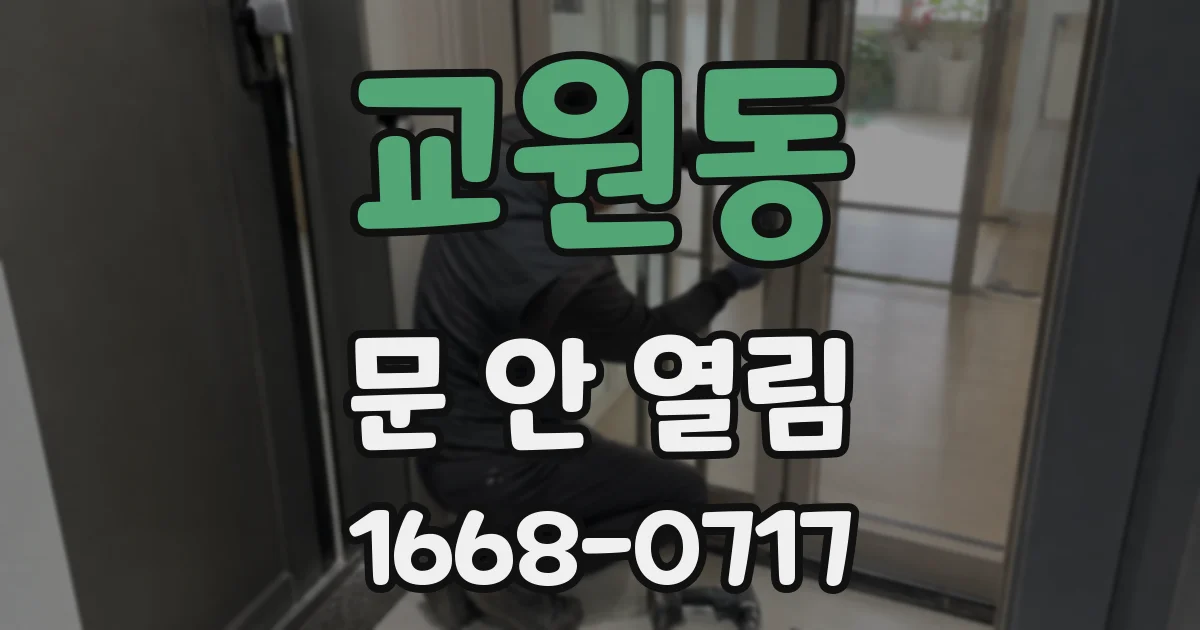 교원동 문 안 열림