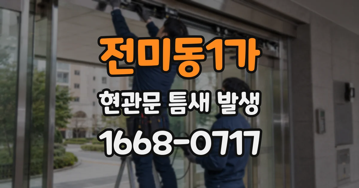 전미동1가 현관문 틈새 발생