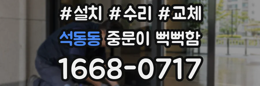 석동동 중문이 뻑뻑함