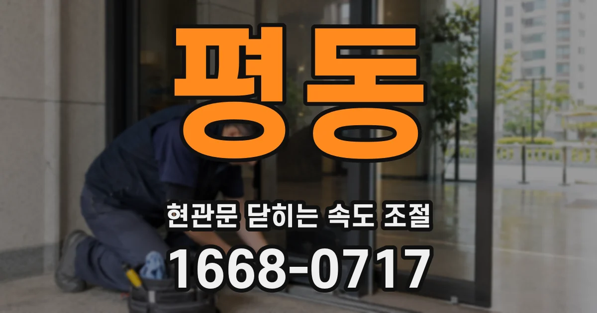 평동 현관문 닫히는 속도 조절