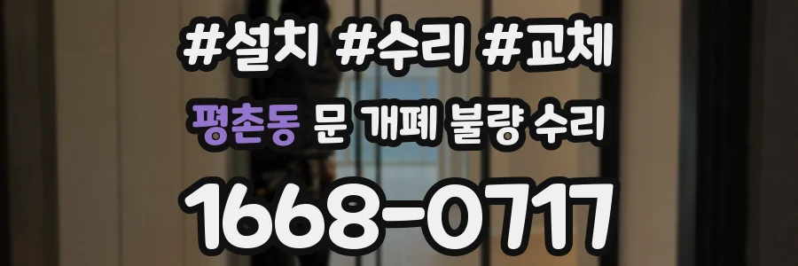 평촌동 문 개폐 불량 수리