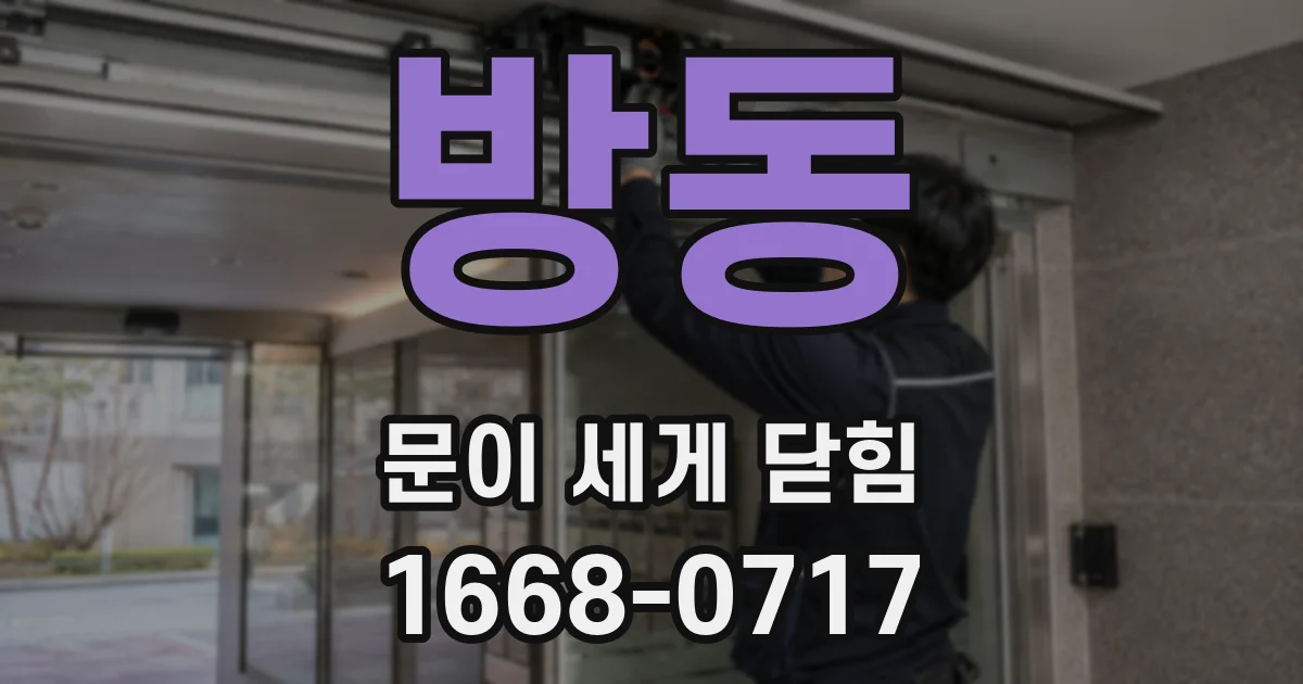 방동 문이 세게 닫힘