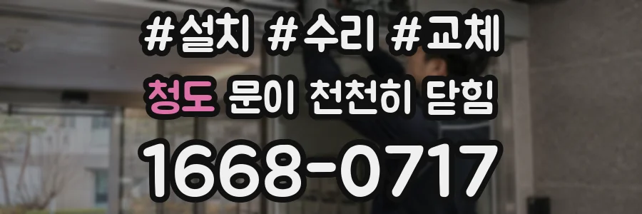 청도 문이 천천히 닫힘