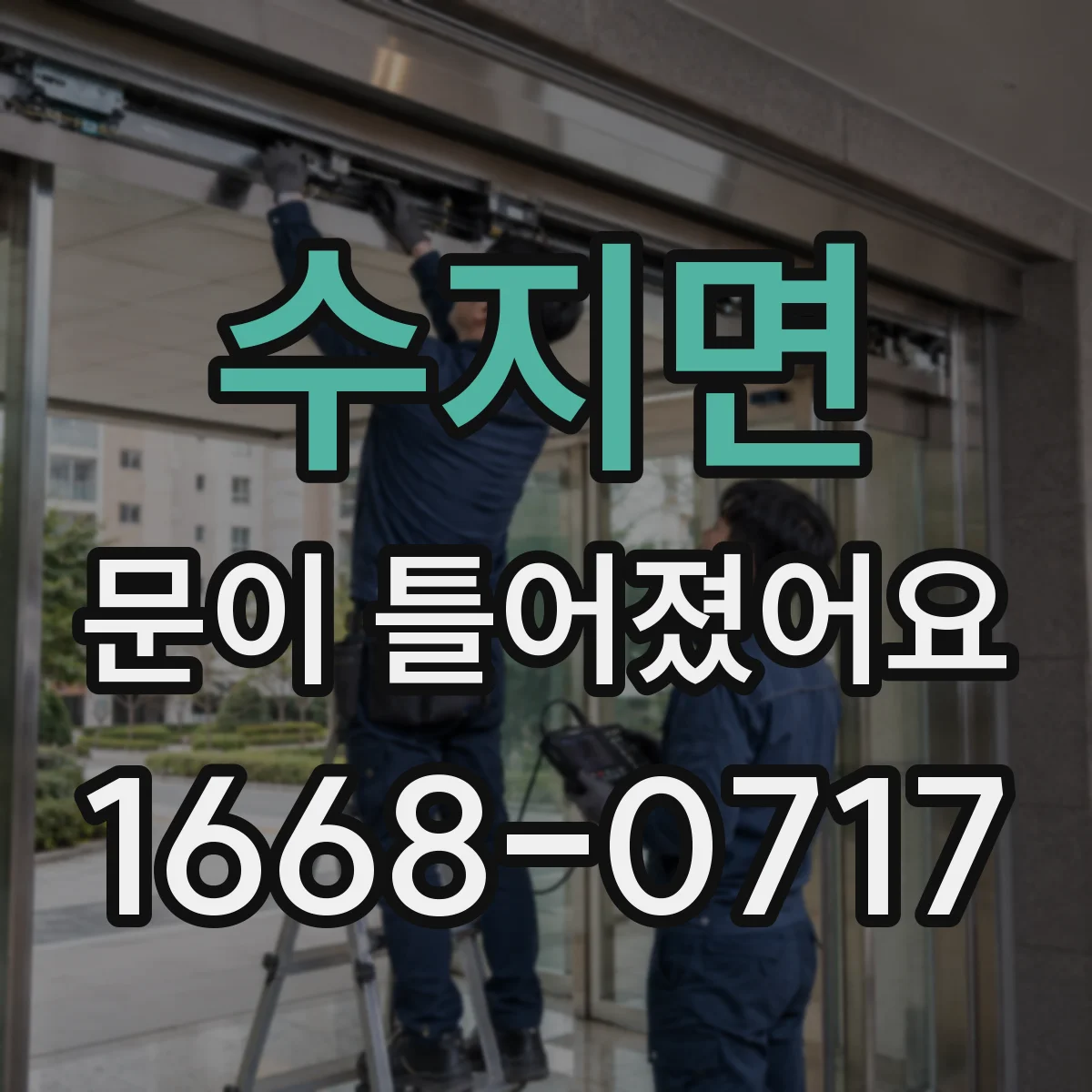 수지면 문이 틀어졌어요