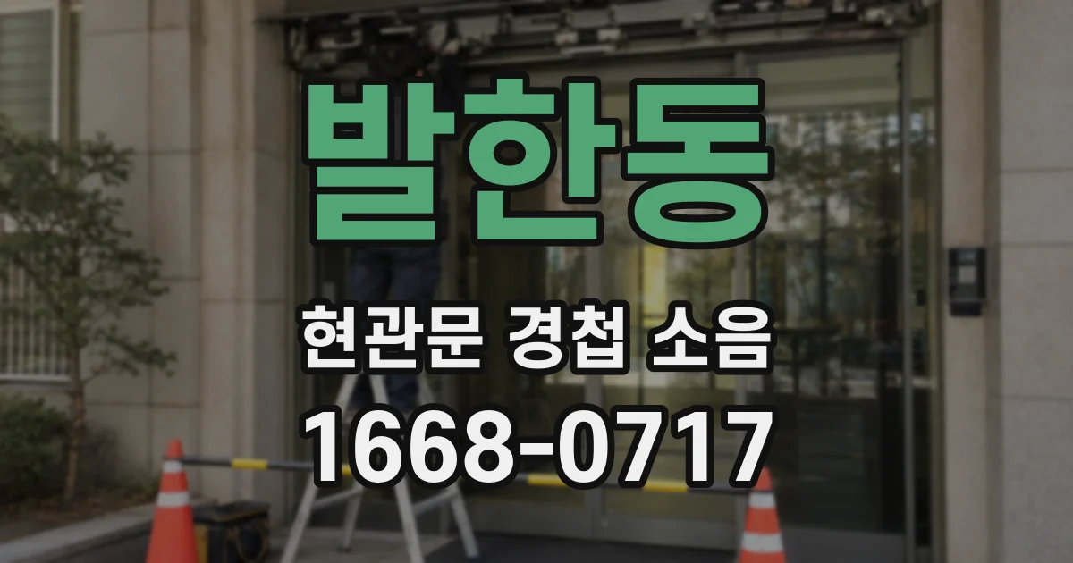 발한동 현관문 경첩 소음