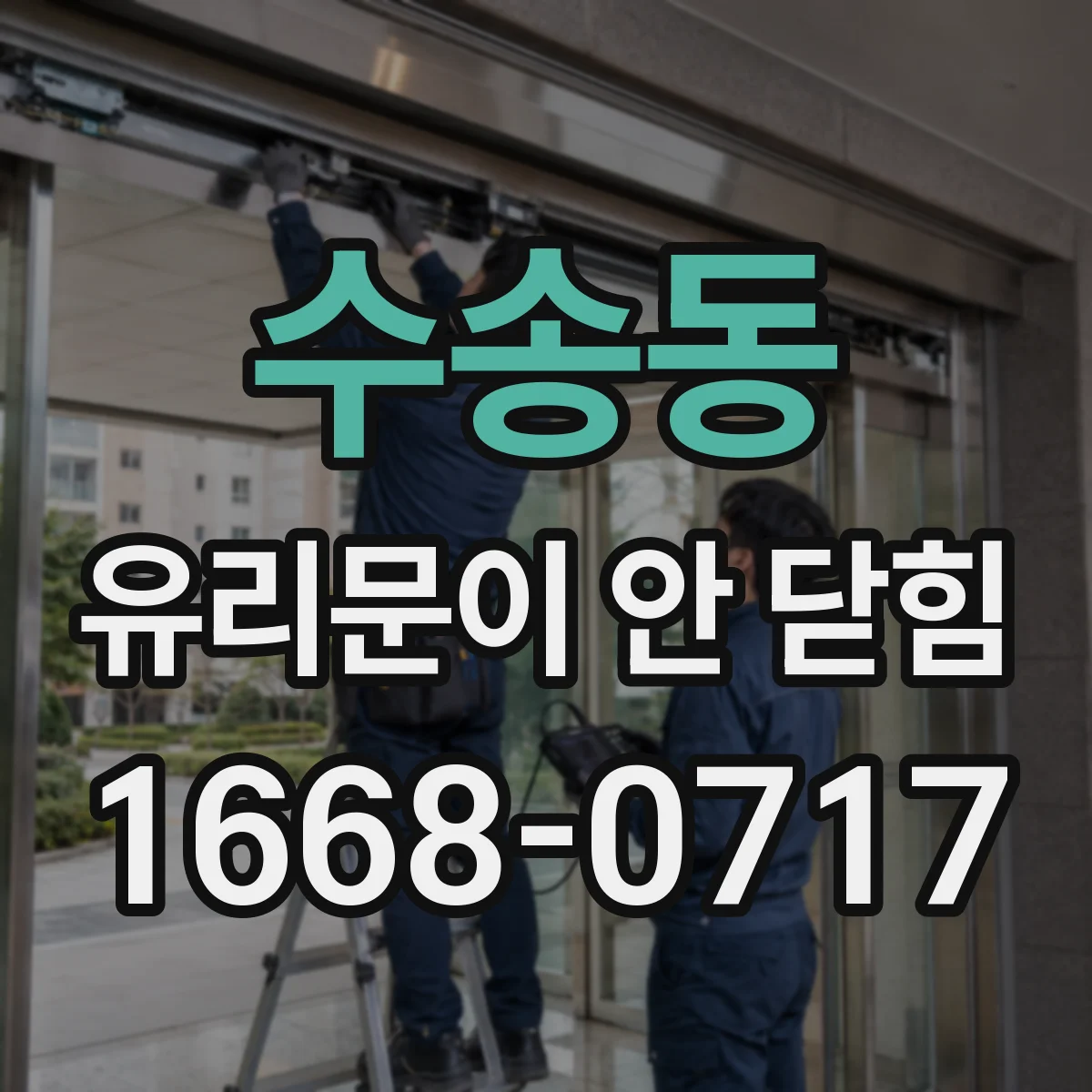수송동 유리문이 안 닫힘