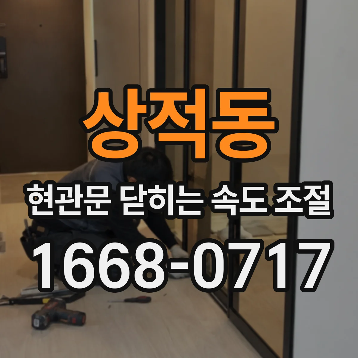 상적동 현관문 닫히는 속도 조절